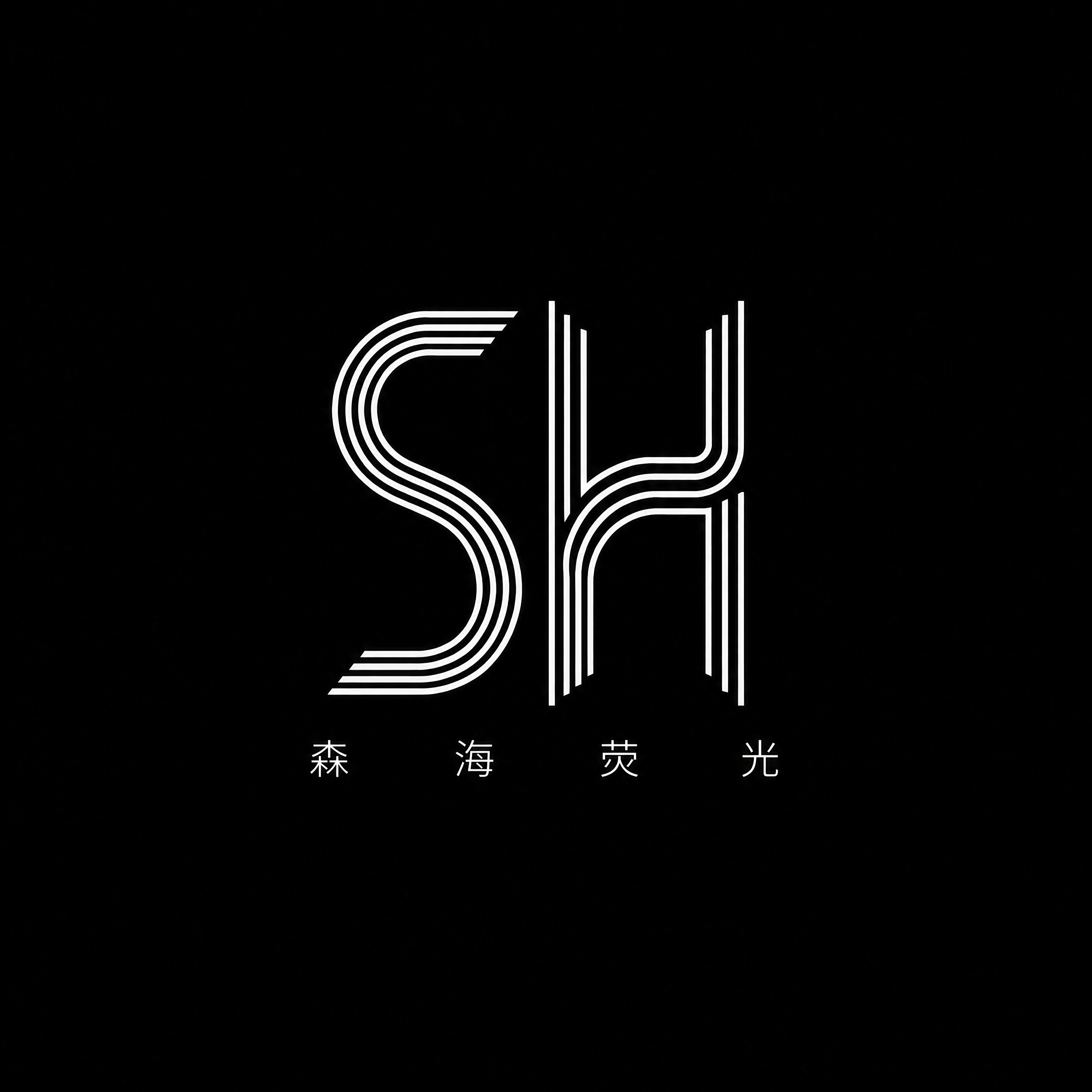 森海荧光 SH 品牌 Logo